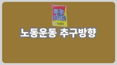 노동운동 추구방향