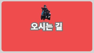 오시는 길
