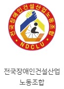 전국장애인건설산업노동조합